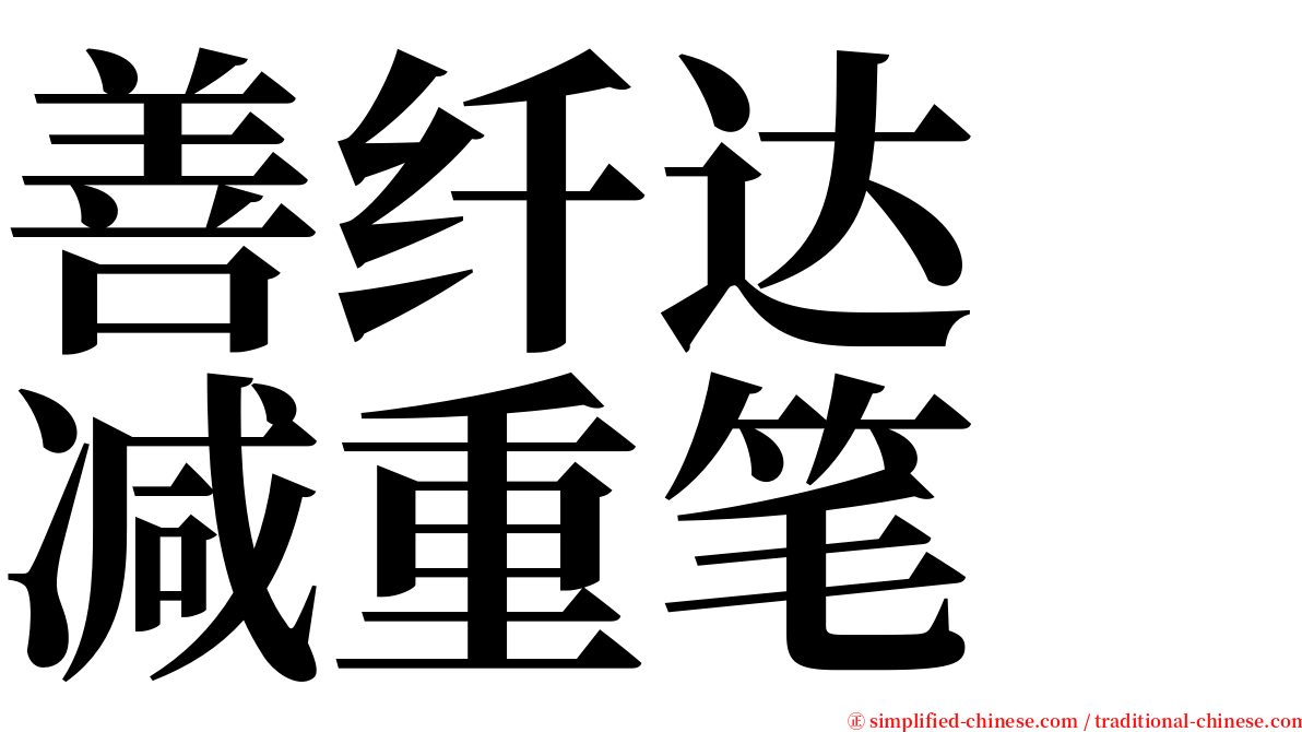 善纤达　减重笔 serif font